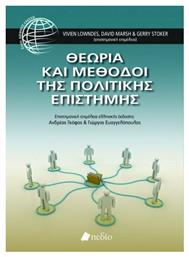 Θεωρία και μέθοδοι της πολιτικής επιστήμης από το Ianos