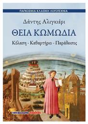 Θεία κωμωδία, Κόλαση – καθαρτήριο – παράδεισος από το Ianos