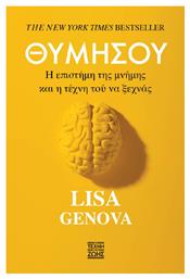 Θυμησου - η Επιστημη Της Μνημης Και η Τεχνη Του να Μην Ξεχνας