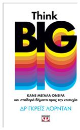 Think Big. Κάνε Μεγάλα Όνειρα και Σταθερά Βήματα προς την Επιτυχία από το e-shop