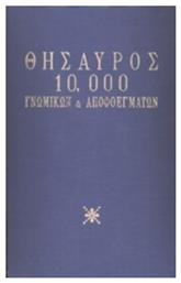 Θησαυρός 10.000 γνωμικών και αποφθεγμάτων