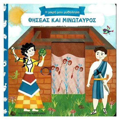 Θησέας και Μινώταυρος από το GreekBooks