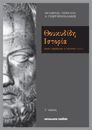 Θουκυδίδη ιστορία, Βίαιος διδάσκαλος ο πόλεμος (ΙΙΙ, 82, 2) από το Plus4u