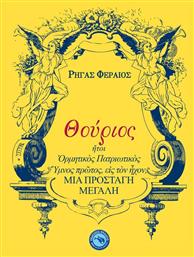 Θούριος, ήτοι ορμητικός πατριωτικός ύμνος πρώτος, εις τον ήχον, μια προσταγή μεγάλη