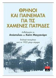 Θρήνοι και Παινέματα για τις Χαμένες Πατρίδες από το Plus4u