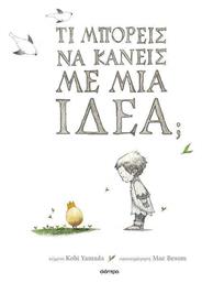 Τι Μπορείς να Κάνεις με Μια Ιδέα;