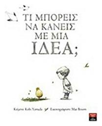 Τι μπορείς να κάνεις με μια ιδέα; από το GreekBooks