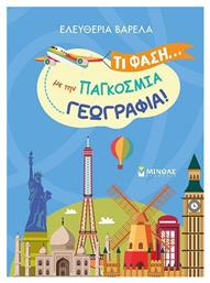 Τι Φάση Με Την Παγκόσμια Γεωγραφία