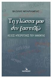 Τη Γλώσσα μου δεν Ξαστοχώ από το e-shop