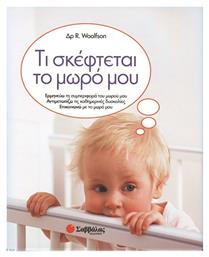 Τι σκέφτεται το μωρό μου, Ερμηνεύω τη συμπεριφορά του μωρού μου, αντιμετωπίζω τις καθημερινές δυσκολίες, επικοινωνώ με το μωρό μου από το Public