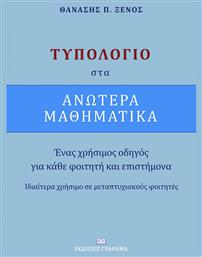 Τυπολόγιο στα ανώτερα μαθηματικά, Ένας χρήσιμος οδηγός για κάθε φοιτητή και επιστήμονα