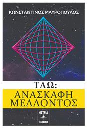 ΤΛΩ: Ανασκαφή Μέλλοντος