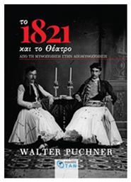 Το 1821 και το θέατρο, Από τη μυθοποίηση στην απομυθοποίηση