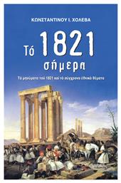 Το 1821 σήμερα, Τα μηνύματα του 1821 και τα σύγχρονα εθνικά θέματα