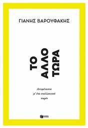 Tο Άλλο Τώρα, Αντιμέτωποι μ’ ένα Εναλλακτικό Παρόν από το GreekBooks