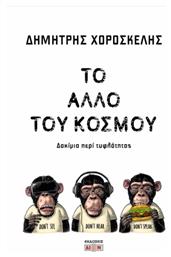 Το Άλλο Του Κόσμου από το e-shop