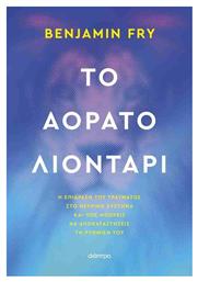 Το Αορατο Λιονταρι