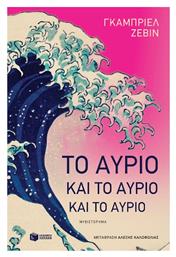 Το Αύριο και το Αύριο και το Αύριο