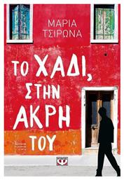 Το Χάδι Στην Άκρη του από το e-shop