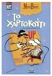 Το χαρτοκούτι