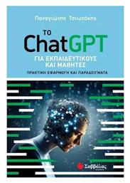 Το Chatgpt Για Εκπαιδευτικους Και Μαθητες από το e-shop