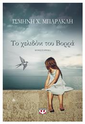 Το Χελιδόνι του Βορρά, Μυθιστόρημα