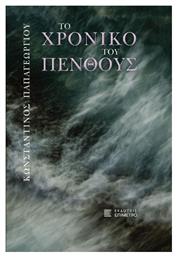 Το Χρονικό Του Πένθους