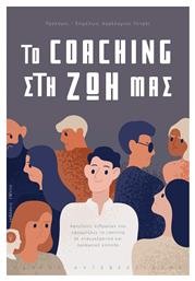 Το Coaching στη ζωή μας, Αφηγήσεις ανθρώπων που εφαρμόζουν το coaching σε επαγγελματικό και προσωπικό επίπεδο