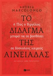 Το Δίδαγμα της Αινειάδας από το GreekBooks