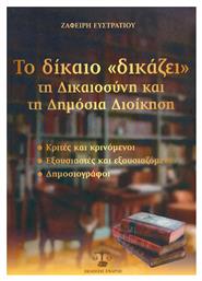 Το δίκαιο δικάζει τη δικαιοσύνη και τη δημόσια διοίκηση, Κριτές και κρινόμενοι, εξουσιαστές και εξουσιαζόμενοι, δημοσιογράφοι