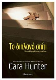 Το Διπλανό Σπίτι