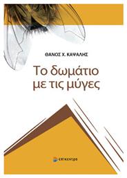 Το Δωμάτιο Με Τις Μύγες από το Ianos