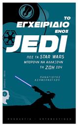 Το εγχειρίδιο ενός Jedi, Πώς τα Star Wars μπορούν να αλλάξουν τη ζωή σου