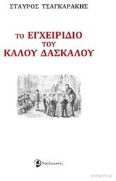 Το εγχειρίδιο του καλού δασκάλου