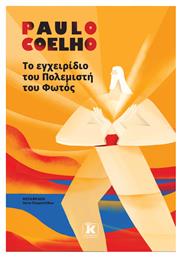 Το Εγχειρίδιο του Πολεμιστή του Φωτός