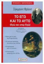 ΤΟ ΕΓΩ ΚΑΙ ΤΟ ΑΥΤΟ από το GreekBooks