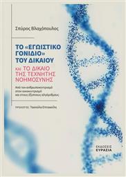 Το Εγωιστικό Γονίδιο του Δικαίου από το Plus4u