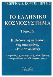 Το ελληνικό κοσμοσύστημα, Η βυζαντινή περίοδος της οικουμένης (4ος μ.Χ. - 15ος μ.Χ. αιώνες). Η περίοδος της οικουμενικής ολοκλήρωσης και η ανάδυση της ''νεοτερικότητας''