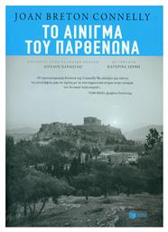 Το αίνιγμα του Παρθενώνα από το GreekBooks