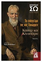 Το Επάγγελμα Της Κας Γουώρρεν / Καίσαρ Και Κλεοπάτρα