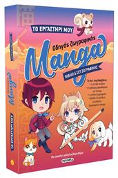 Το Εργαστηρι Μου 1 Οδηγος Ζωγραφικης Manga από το e-shop