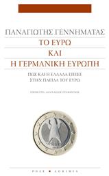 Το Ευρώ και η Γερμανική Ευρώπη