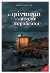 Το φάντασμα του μικρού παραδείσου από το Ianos