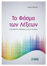 Το φάσμα των λέξεων, Γλωσσικές ασκήσεις για το λύκειο