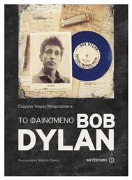 Το φαινόμενο Bob Dylan