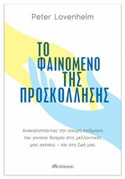 Το Φαινόμενο της Προσκόλλησης από το GreekBooks