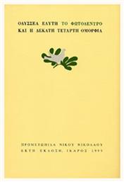 ΤΟ ΦΩΤΟΔΕΝΤΡΟ ΚΑΙ Η ΔΕΚΑΤΗ ΤΕΤΑΡΤΗ ΟΜΟΡΦΙΑ από το Ianos