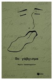 Το Γάβγισμα