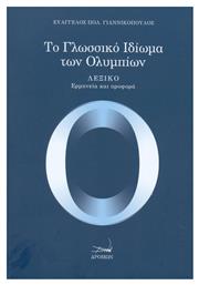 Το γλωσσικό ιδίωμα των Ολυμπίων από το Plus4u