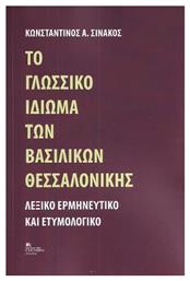 Το Γλωσσικό ιδίωμα των Βασιλικών Θεσσαλονίκης, Λεξικό Ερμηνευτικό και Ετυμολογικό από το e-shop